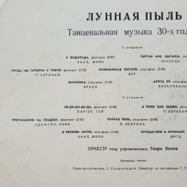 Пластинка виниловая СССР Лунная Пыль Танцевальная музыка 30-х годов оркестр советская винтажная. Картинка 3